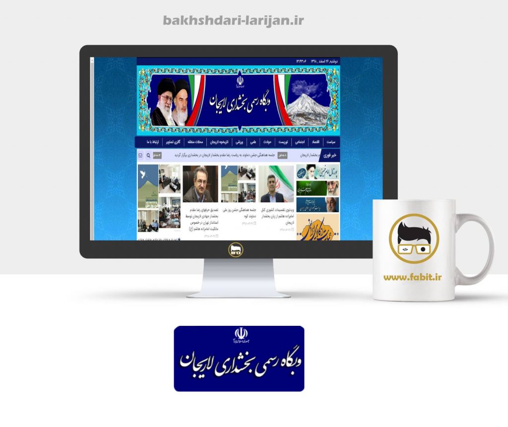 طراحی وبسایت بخشداری لاریجان