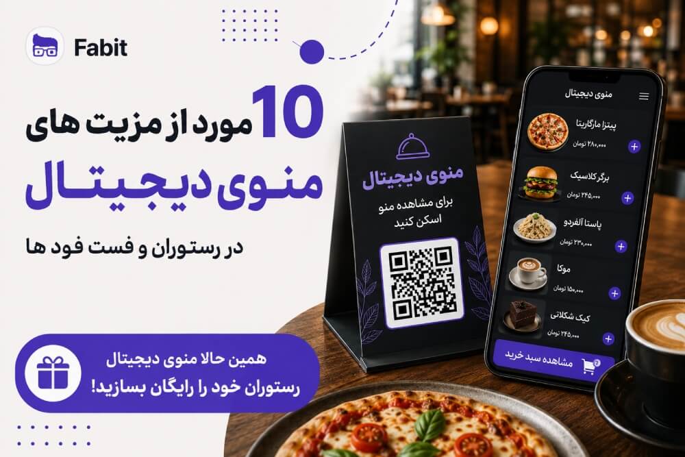 ۱۰ مزیت منو دیجیتال رستورانی فابیت