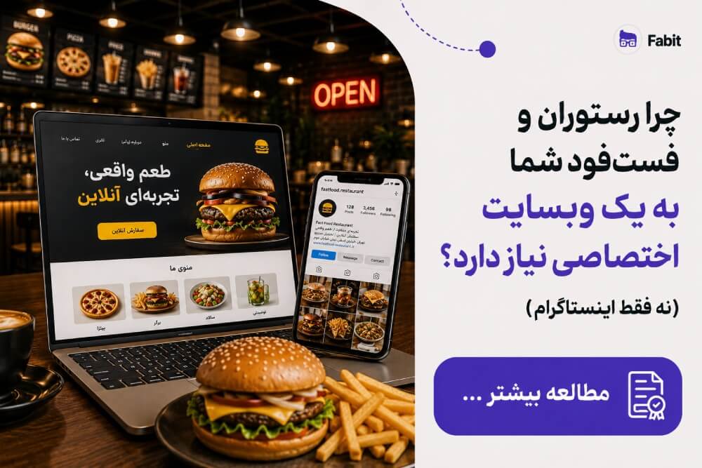 چرا رستوران و فست‌فود شما به یک وبسایت اختصاصی نیاز دارد؟ (نه فقط اینستاگرام)
