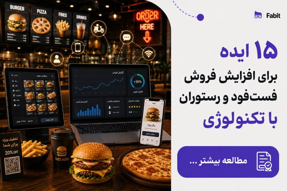 ۱۵ ایده برای افزایش فروش رستوران با تکنولوژی