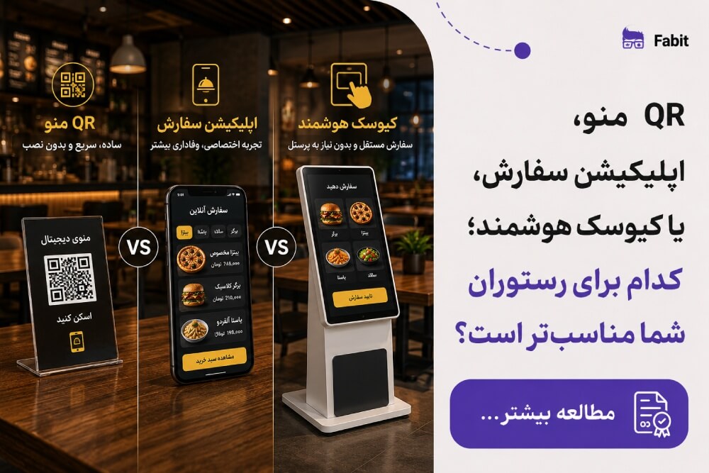 مقایسه QR منو، اپلیکیشن سفارش و کیوسک هوشمند