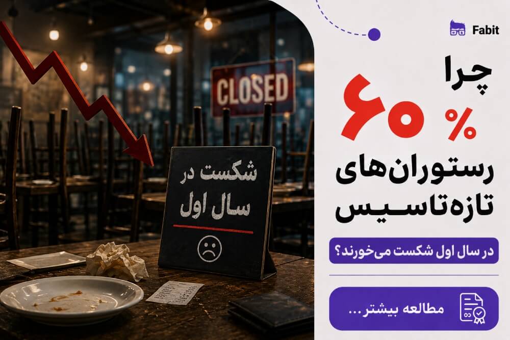 چرا ۶۰٪ رستوران‌های تازه‌تاسیس در سال اول شکست می‌خورند؟