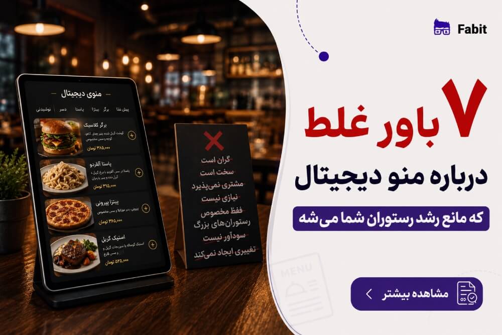۷ باور غلط درباره منو دیجیتال که مانع رشد رستوران شما می‌شود