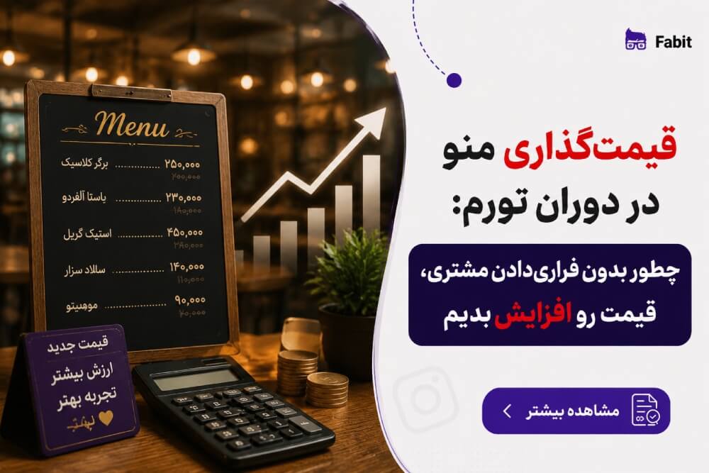 قیمت‌گذاری منو در دوران تورم: چطور بدون فراری‌دادن مشتری، قیمت رو افزایش بدیم
