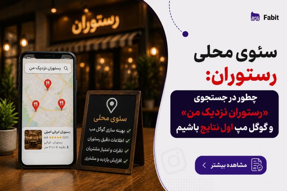 سئوی محلی رستوران: چطور در جستجوی «رستوران نزدیک من» و گوگل مپ اول نتایج باشیم