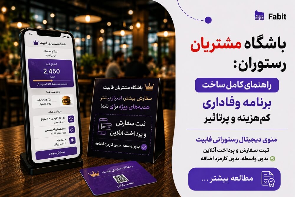 باشگاه مشتریان رستوران: راهنمای کامل ساخت برنامه وفاداری کم‌هزینه و پرتأثیر
