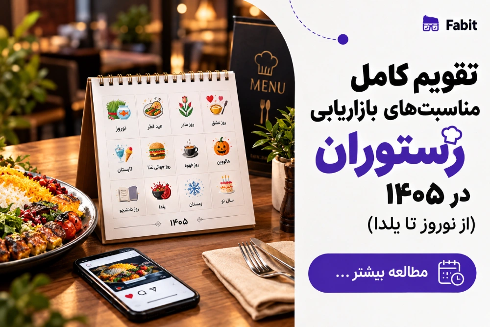 تقویم کامل مناسبت‌های بازاریابی رستوران در ۱۴۰۵ (از نوروز تا یلدا)