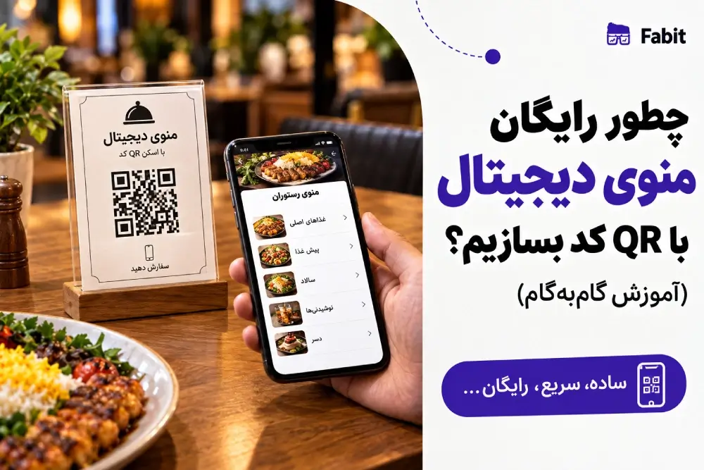 آموزش ساخت منوی دیجیتال رایگان