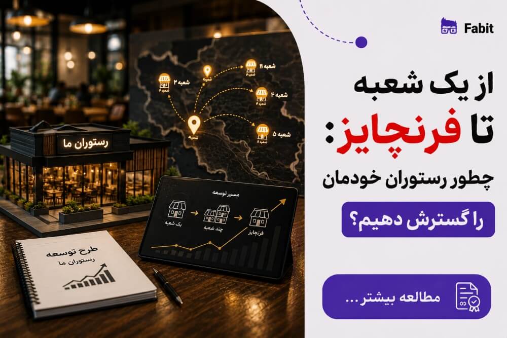 از یک شعبه تا فرنچایز: چطور رستوران خودمان را گسترش دهیم؟