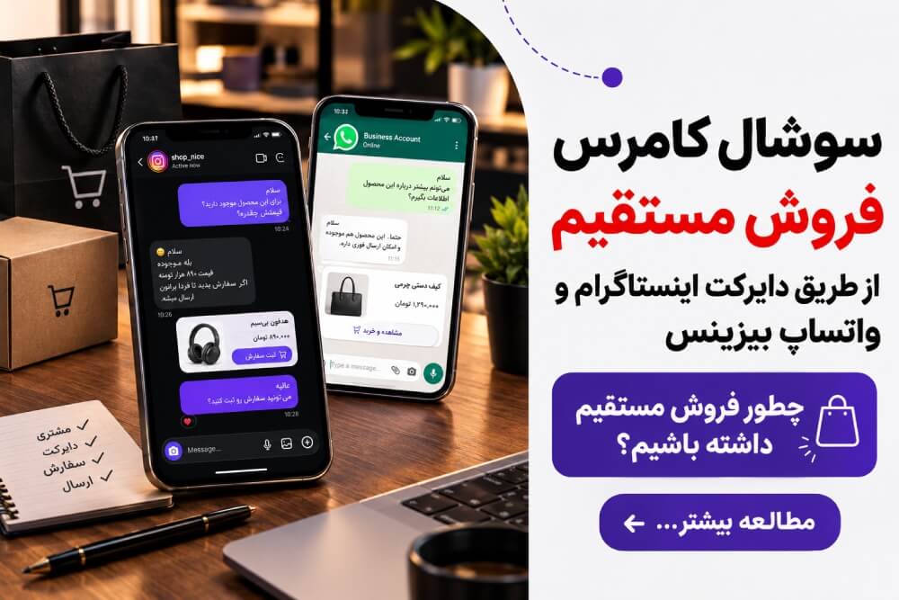سوشال کامرس: فروش مستقیم از طریق دایرکت اینستاگرام و واتساپ بیزینس