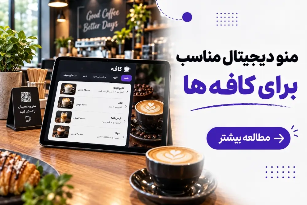 منو دیجیتال مناسب برای کافه ها